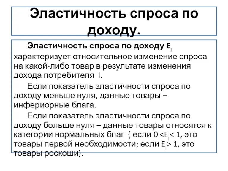 Эластичность спроса по доходу. Эластичность спроса по доходу EI характеризует относительное изменение