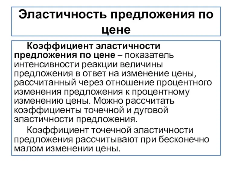 Эластичность предложения по цене Коэффициент эластичности предложения по цене – показатель интенсивности