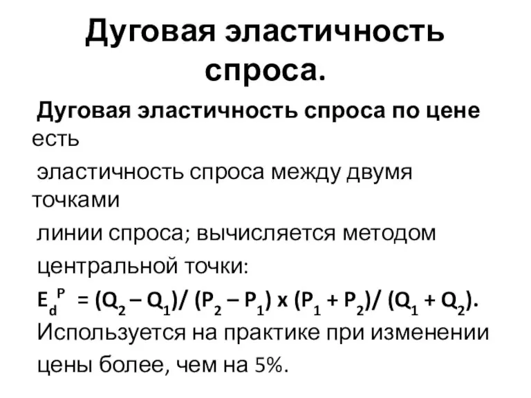 Дуговая эластичность спроса. Дуговая эластичность спроса по цене есть эластичность спроса между