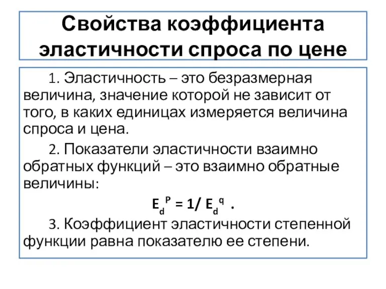 Свойства коэффициента эластичности спроса по цене 1. Эластичность – это безразмерная величина,