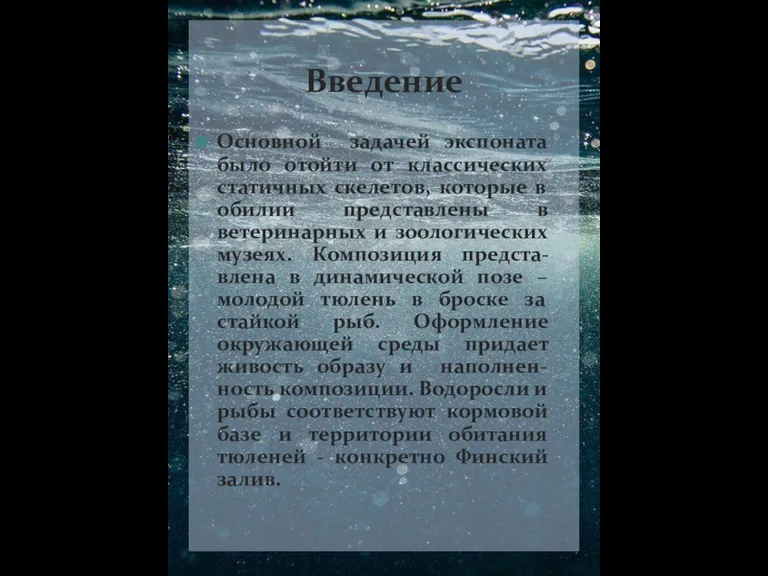 Основной задачей экспоната было отойти от классических статичных скелетов, которые в обилии