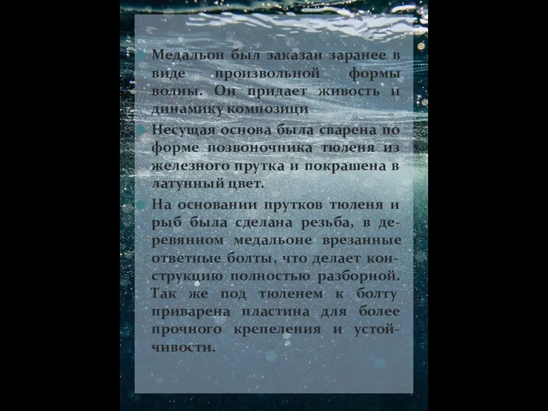 Медальон был заказан заранее в виде произвольной формы волны. Он придает живость