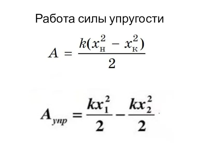 Работа силы упругости