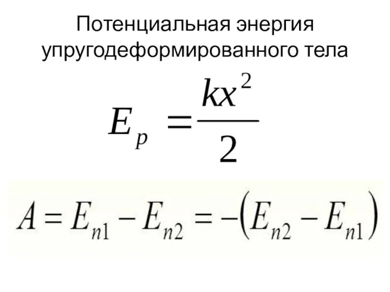 Потенциальная энергия упругодеформированного тела