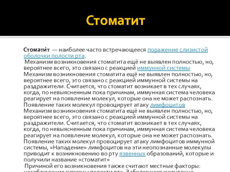 Стоматит Стомати́т — наиболее часто встречающееся поражение слизистой оболочки полости рта. Механизм