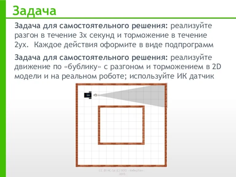 Задача для самостоятельного решения: реализуйте разгон в течение 3х секунд и торможение