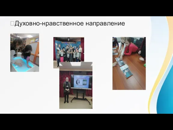 Духовно-нравственное направление