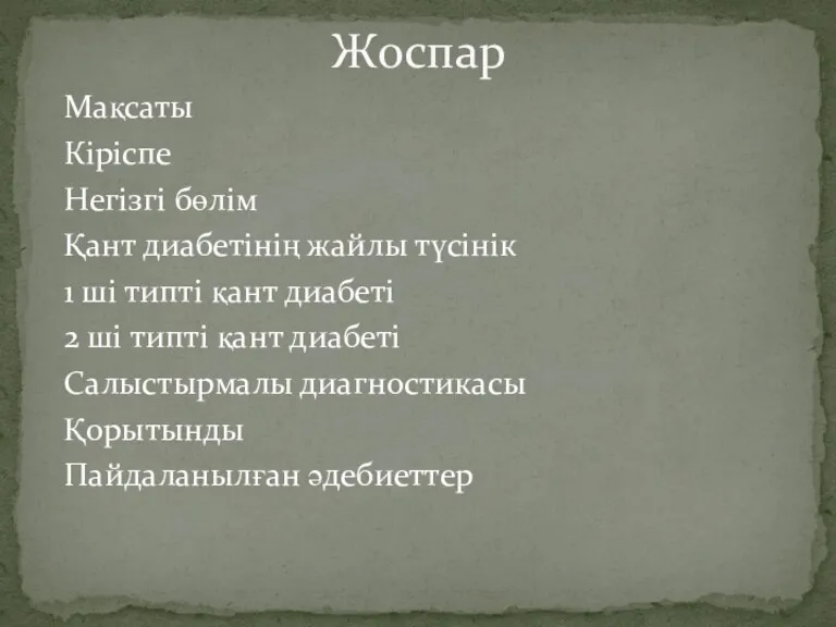 Мақсаты Кіріспе Негізгі бөлім Қант диабетінің жайлы түсінік 1 ші типті қант