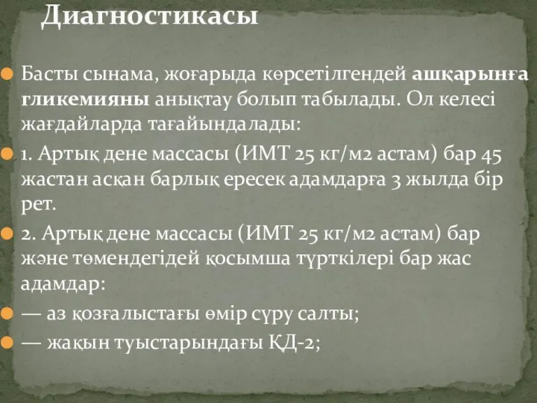 Басты сынама, жоғарыда көрсетілгендей ашқарынға гликемияны анықтау болып табылады. Ол келесі жағдайларда