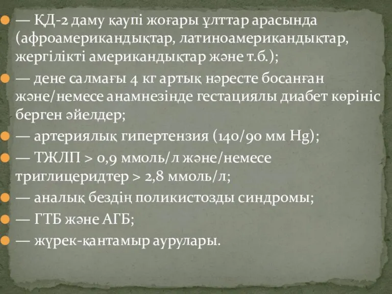 — ҚД-2 даму қаупі жоғары ұлттар арасында (афроамерикандықтар, латиноамерикандықтар, жергілікті американдықтар және