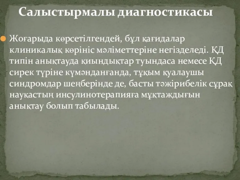 Жоғарыда көрсетілгендей, бұл қағидалар клиникалық көрініс мәліметтеріне негізделеді. ҚД типін анықтауда қиындықтар