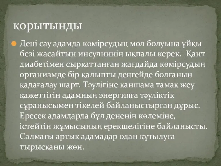 Дені сау адамда көмірсудың мол болуына ұйқы безі жасайтын инсулиннің ықпалы керек.