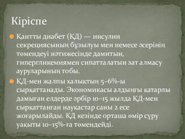 Қантты диабет (ҚД) — инсулин секрециясының бұзылуы мен немесе әсерінің төмендеуі нәтижесінде