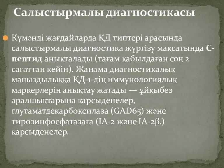 Күмәнді жағдайларда ҚД типтері арасында салыстырмалы диагностика жүргізу мақсатында С-пептид анықталады (тағам