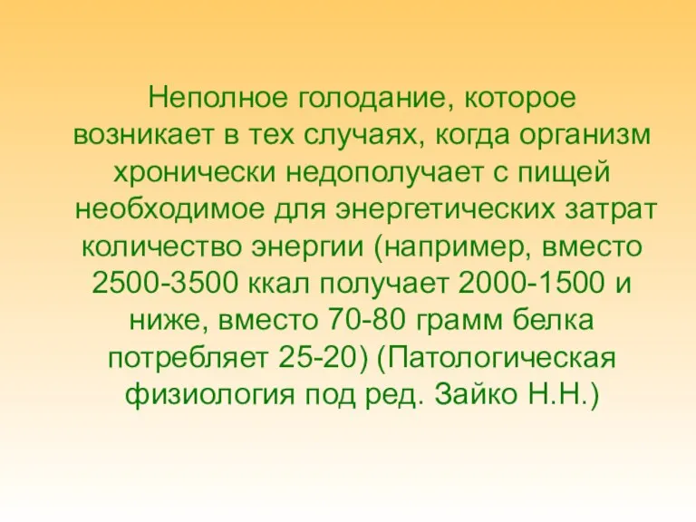 Неполное голодание, которое возникает в тех случаях, когда организм хронически недополучает с