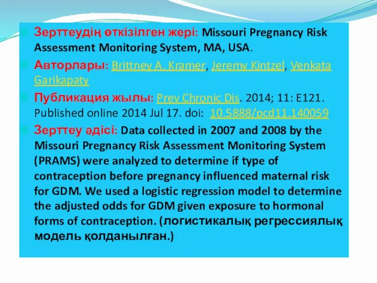 Зерттеудің өткізілген жері: Missouri Pregnancy Risk Assessment Monitoring System, MA, USA. Авторлары: