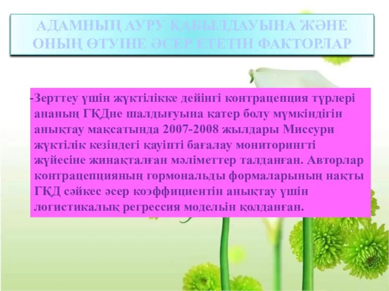 АДАМНЫҢ АУРУ ҚАБЫЛДАУЫНА ЖӘНЕ ОНЫҢ ӨТУІНЕ ӘСЕР ЕТЕТІН ФАКТОРЛАР Зерттеу үшін жүктілікке