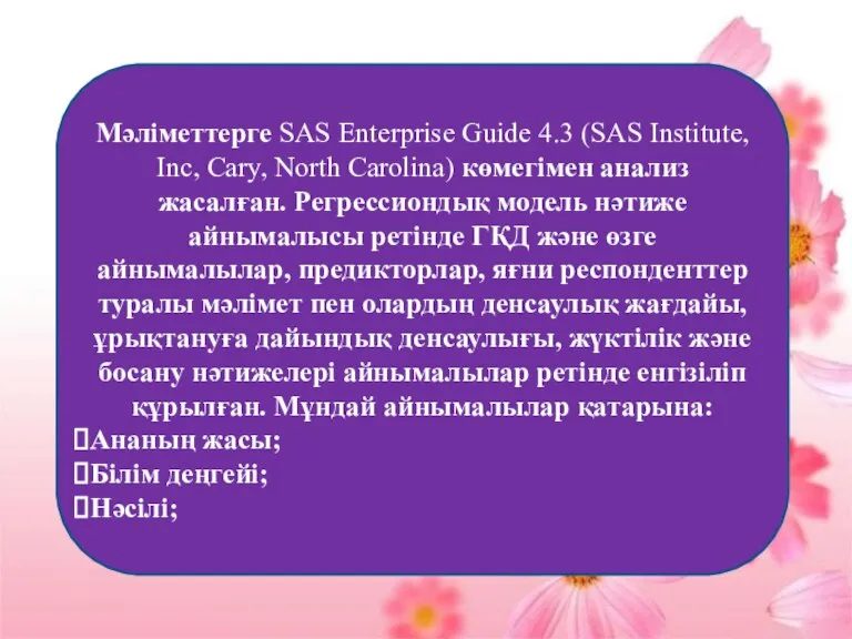 Мәліметтерге SAS Enterprise Guide 4.3 (SAS Institute, Inc, Cary, North Carolina) көмегімен
