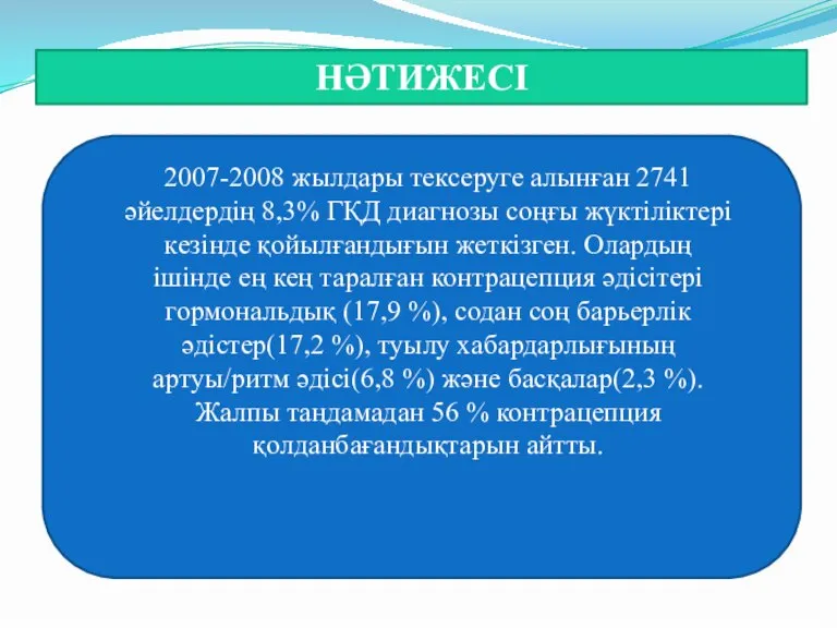 НӘТИЖЕСІ 2007-2008 жылдары тексеруге алынған 2741 әйелдердің 8,3% ГҚД диагнозы соңғы жүктіліктері