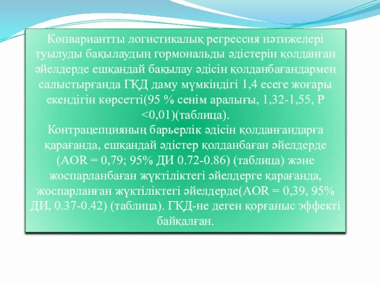 Көпвариантты логистикалық регрессия нәтижелері туылуды бақылаудың гормональды әдістерін қолданған әйелдерде ешқандай бақылау