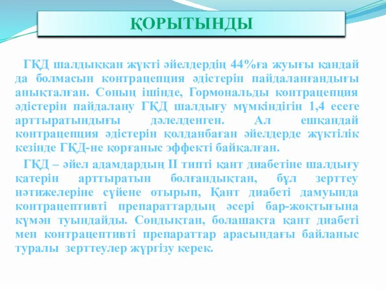 ҚОРЫТЫНДЫ ГҚД шалдыққан жүкті әйелдердің 44%ға жуығы қандай да болмасын контрацепция әдістерін