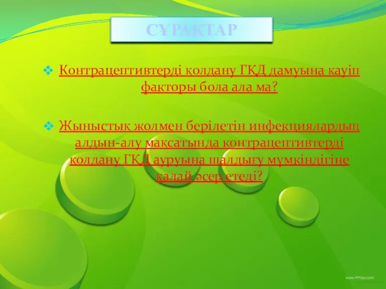 СҰРАҚТАР Контрацептивтерді қолдану ГҚД дамуына қауіп факторы бола ала ма? Жыныстық жолмен