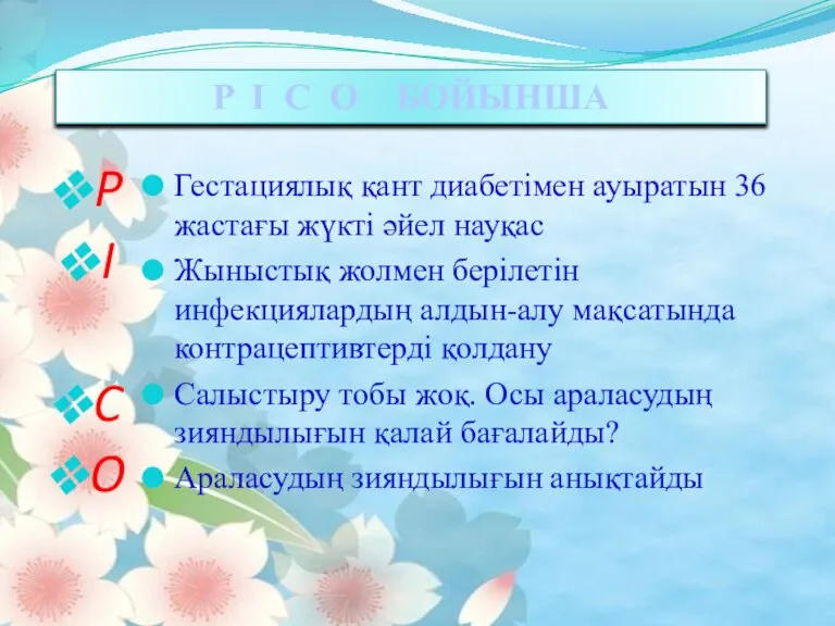 P I C O БОЙЫНША Гестациялық қант диабетімен ауыратын 36 жастағы жүкті