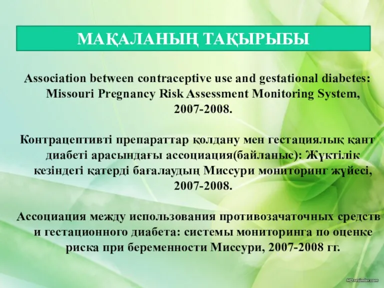 Association between contraceptive use and gestational diabetes: Missouri Pregnancy Risk Assessment Monitoring