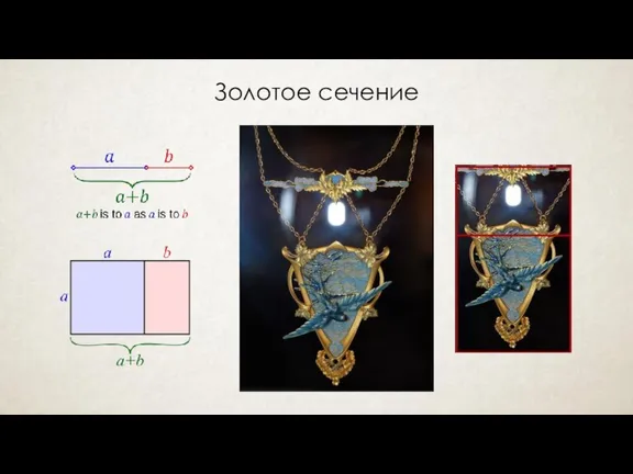 Золотое сечение