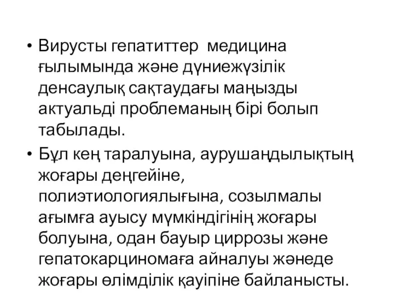 Вирусты гепатиттер медицина ғылымында және дүниежүзілік денсаулық сақтаудағы маңызды актуальді проблеманың бірі