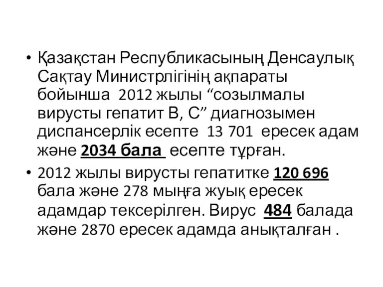 Қазақстан Республикасының Денсаулық Сақтау Министрлігінің ақпараты бойынша 2012 жылы “созылмалы вирусты гепатит