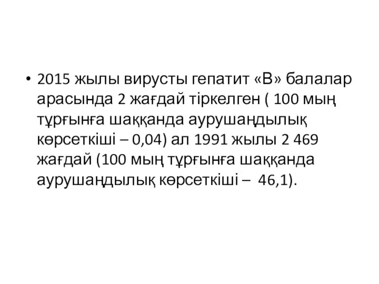 2015 жылы вирусты гепатит «В» балалар арасында 2 жағдай тіркелген ( 100