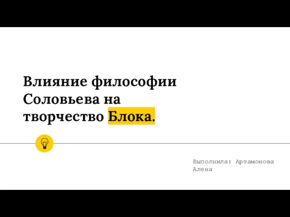 Влияние философии Соловьева на творчество Блока