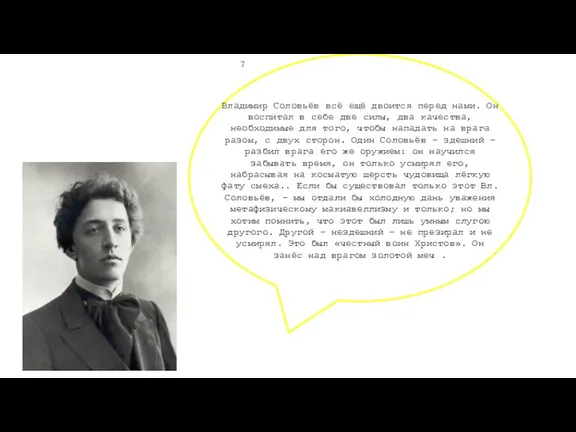 Владимир Соловьёв всё ещё двоится перед нами. Он воспитал в себе две