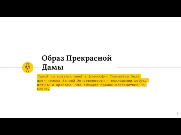 Образ Прекрасной Дамы Одной из главных идей в философии Соловьёва была идея