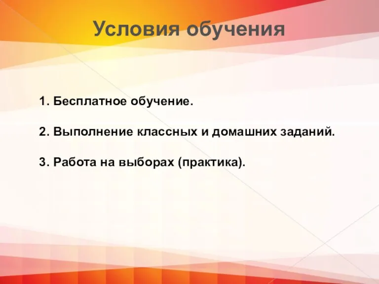 1. Бесплатное обучение. 2. Выполнение классных и домашних заданий. 3. Работа на выборах (практика). Условия обучения