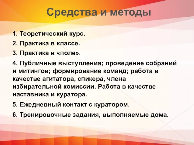 Средства и методы 1. Теоретический курс. 2. Практика в классе. 3. Практика