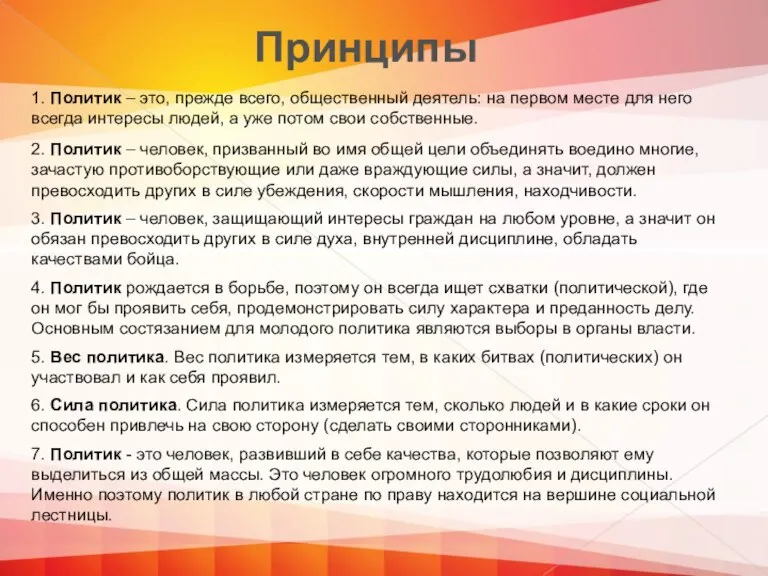 Принципы 1. Политик – это, прежде всего, общественный деятель: на первом месте