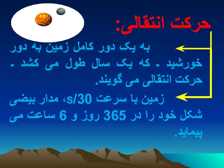 حرکت انتقالی: به یک دور کامل زمین به دور خورشید ـ که