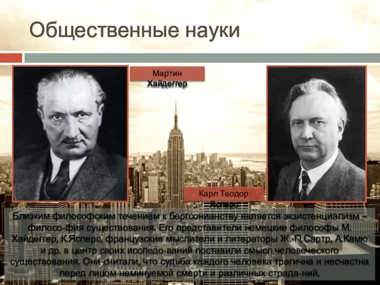 Общественные науки Близким философским течением к бергсонианству является экзистенциализм – филосо-фия существования.