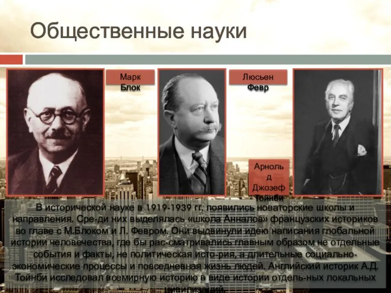 Общественные науки В исторической науке в 1919-1939 гг. появились новаторские школы и