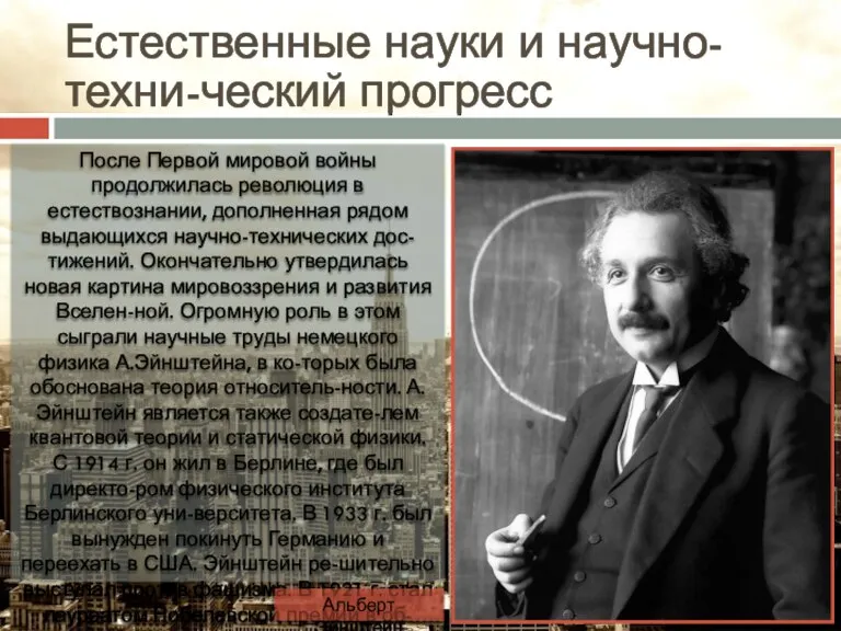 Естественные науки и научно-техни-ческий прогресс После Первой мировой войны продолжилась революция в