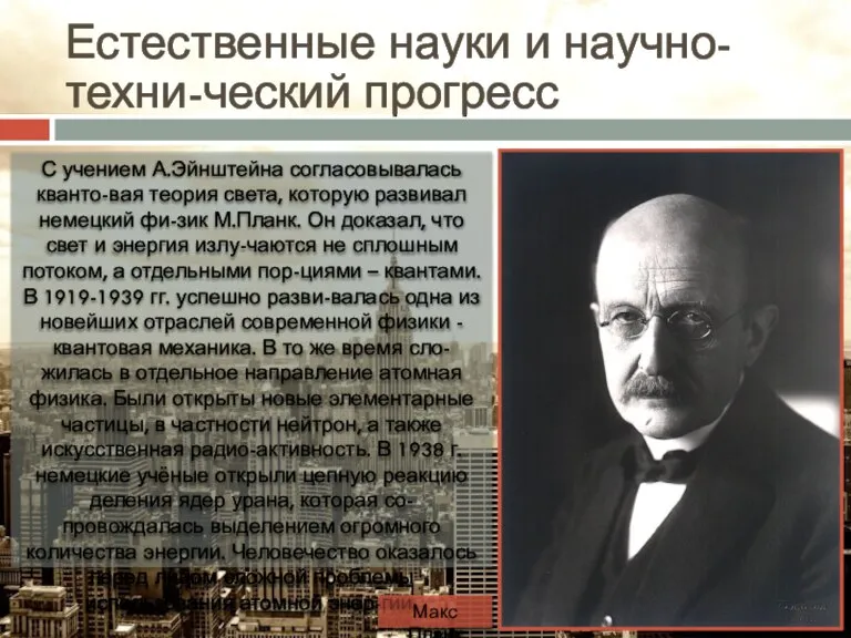 Естественные науки и научно-техни-ческий прогресс С учением А.Эйнштейна согласовывалась кванто-вая теория света,