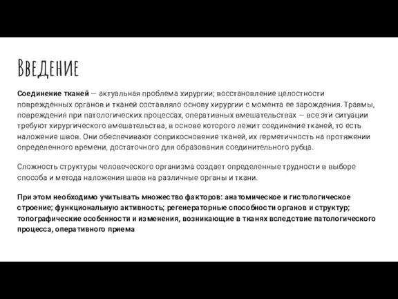 Введение Соединение тканей — актуальная проблема хирургии; восстановление целостности поврежденных органов и