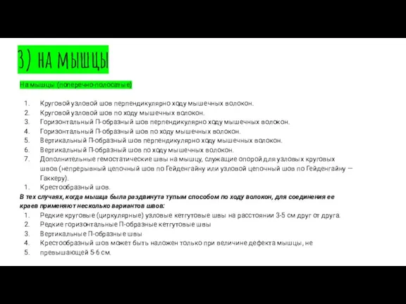 3) на мышцы На мышцы (поперечно-полосатые) Круговой узловой шов перпендикулярно ходу мышечных