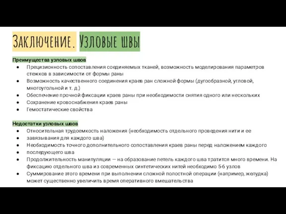 Заключение. Узловые швы Преимущества узловых швов Прецизионность сопоставления соединяемых тканей, возможность моделирования