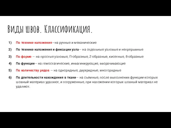 Виды швов. Классификация. По технике наложения—на ручные и механические По технике наложения