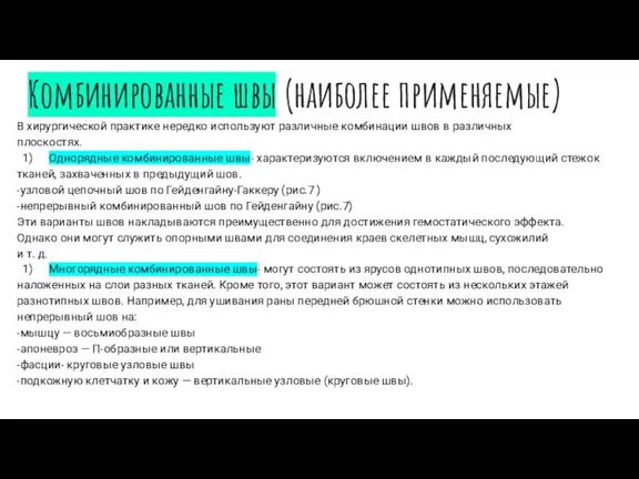 Комбинированные швы (наиболее применяемые) В хирургической практике нередко используют различные комбинации швов