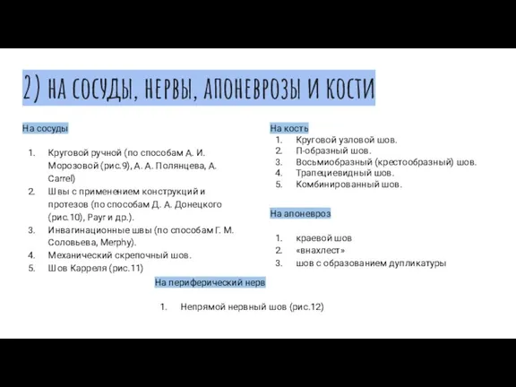 2) на сосуды, нервы, апоневрозы и кости На сосуды Круговой ручной (по