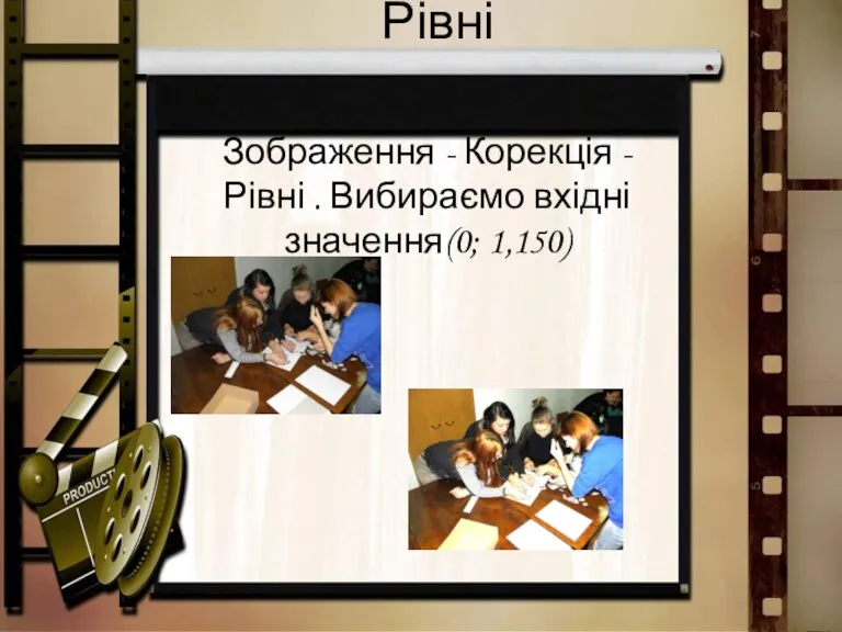 Рівні Зображення - Корекція - Рівні . Вибираємо вхідні значення(0; 1,150)